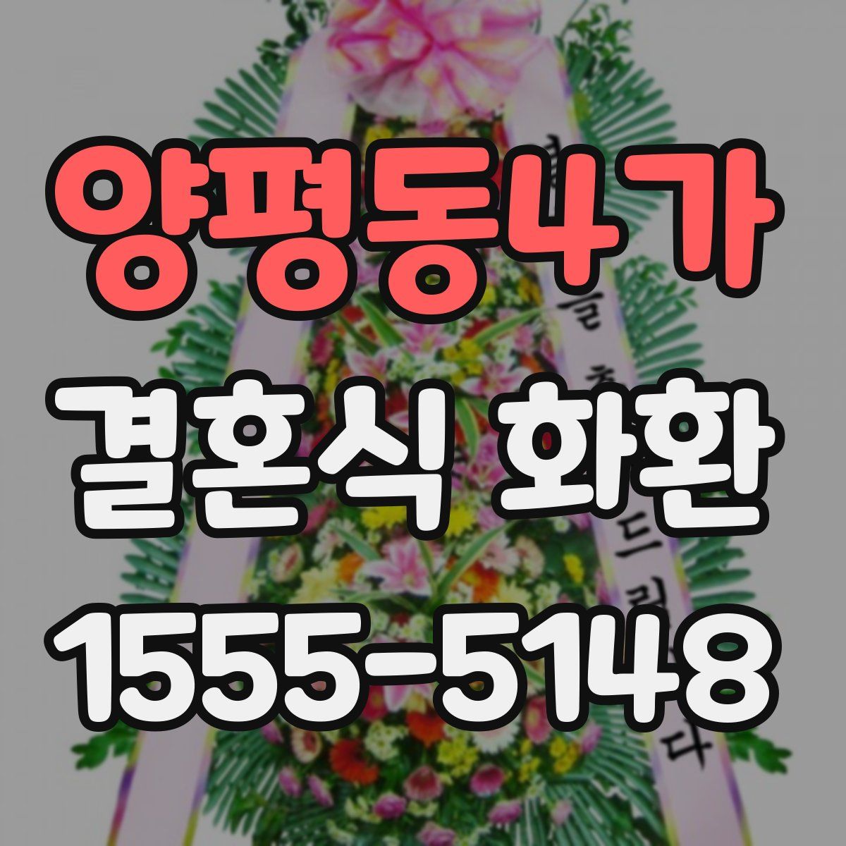 양평동4가 결혼식 화환