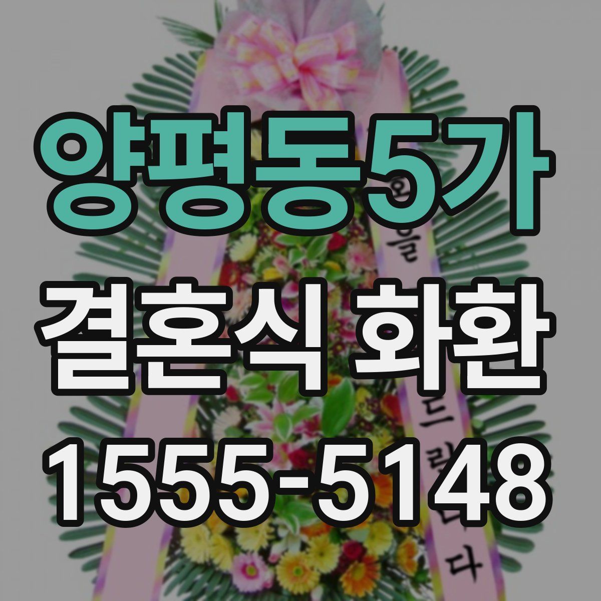 양평동5가 결혼식 화환