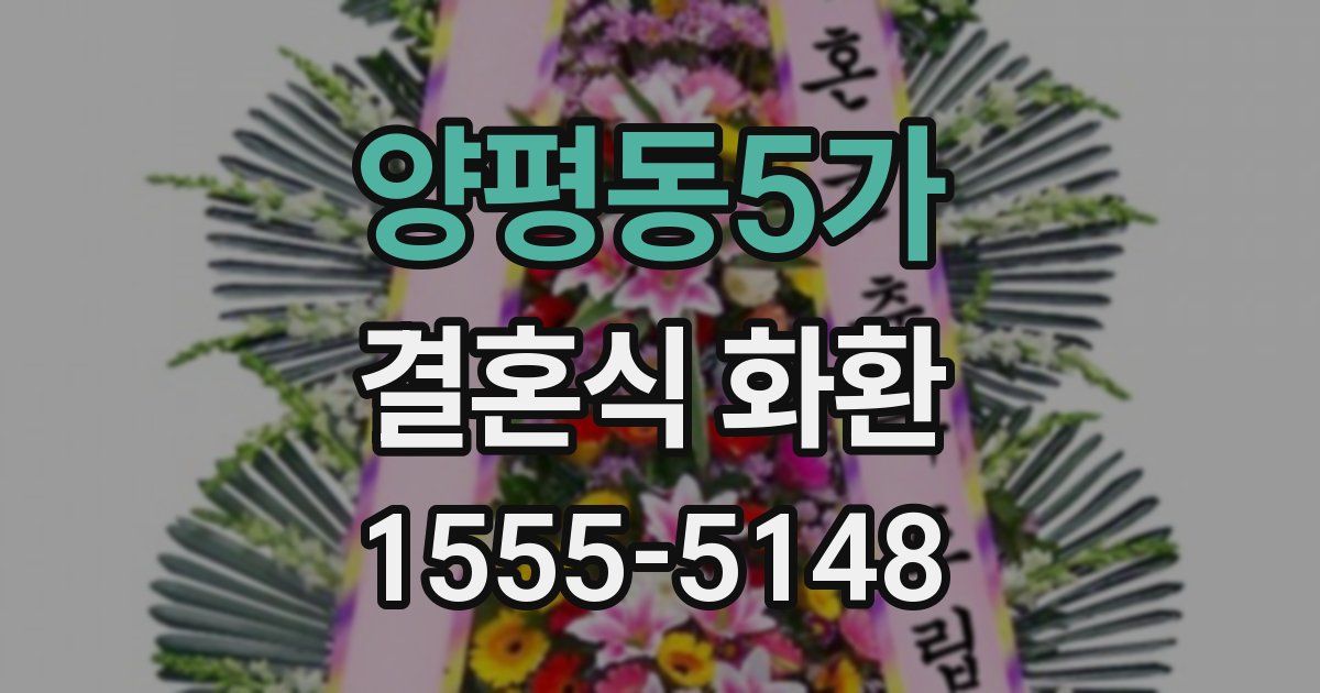 양평동5가 결혼식 화환