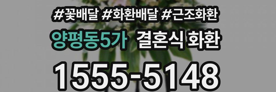 양평동5가 결혼식 화환