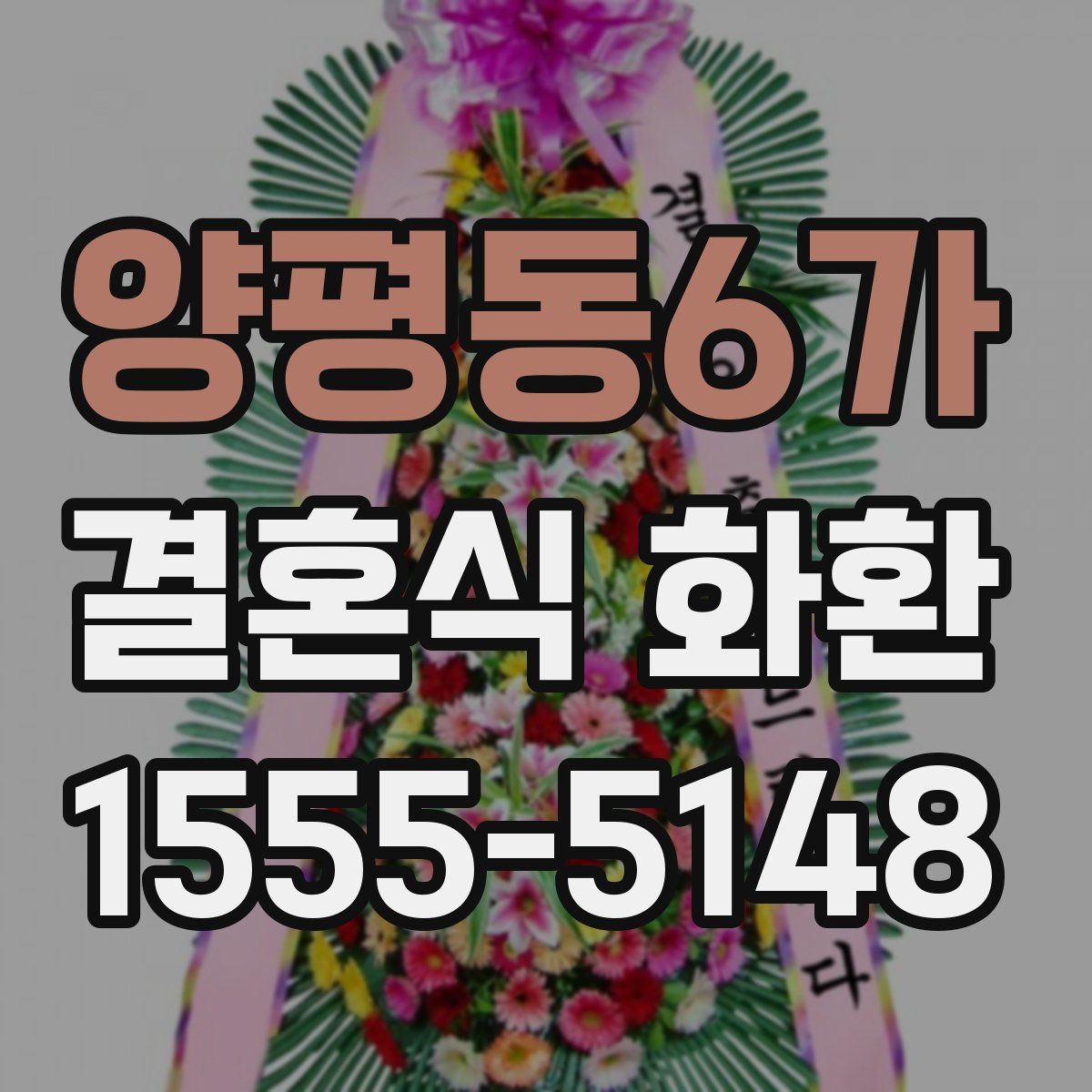 양평동6가 결혼식 화환