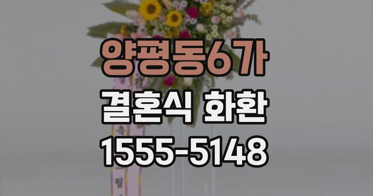 양평동6가 결혼식 화환