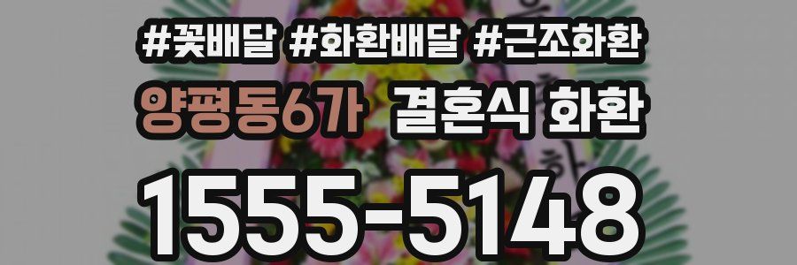 양평동6가 결혼식 화환