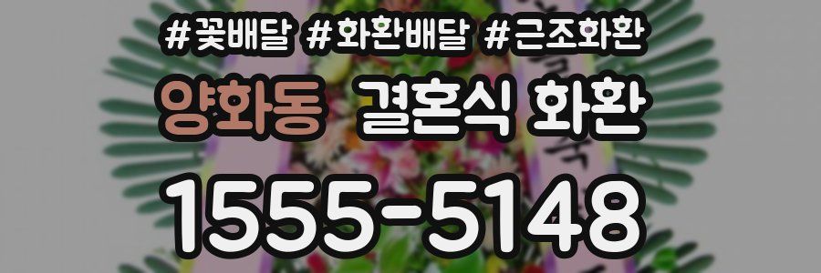 양화동 결혼식 화환