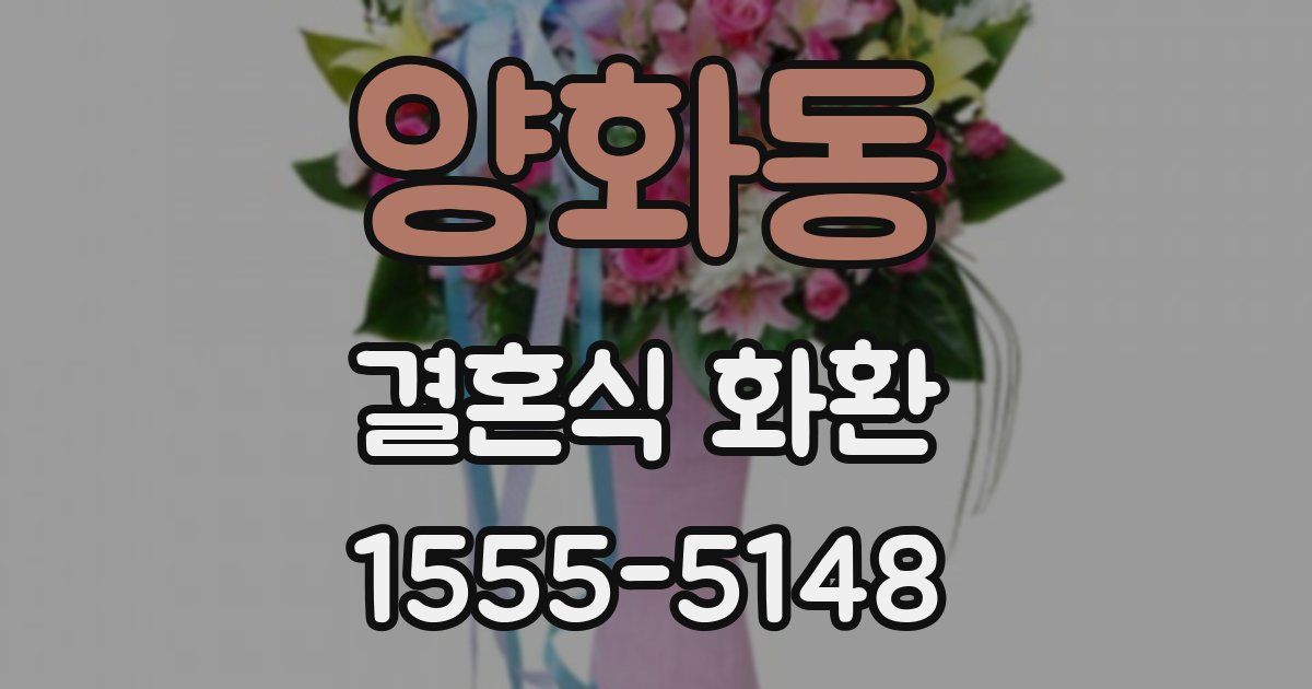 양화동 결혼식 화환