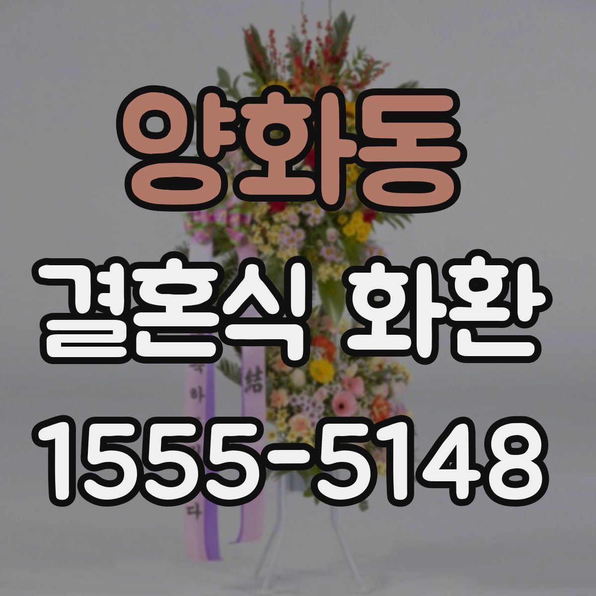양화동 결혼식 화환