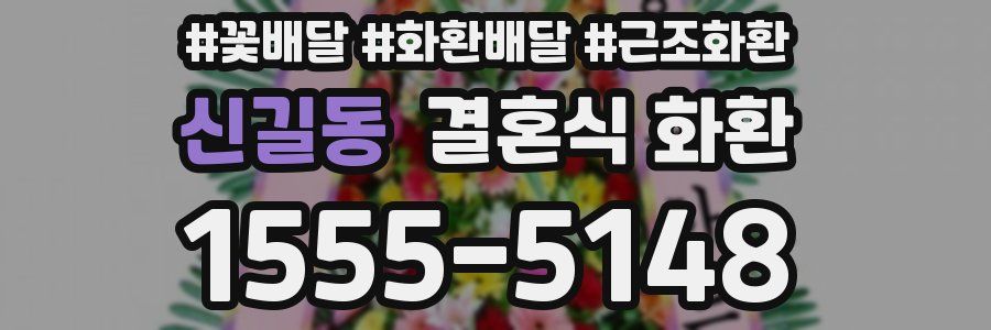 신길동 결혼식 화환