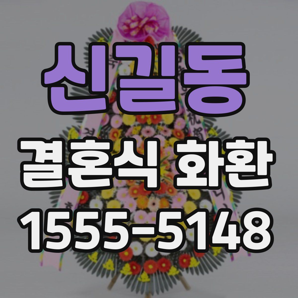 신길동 결혼식 화환