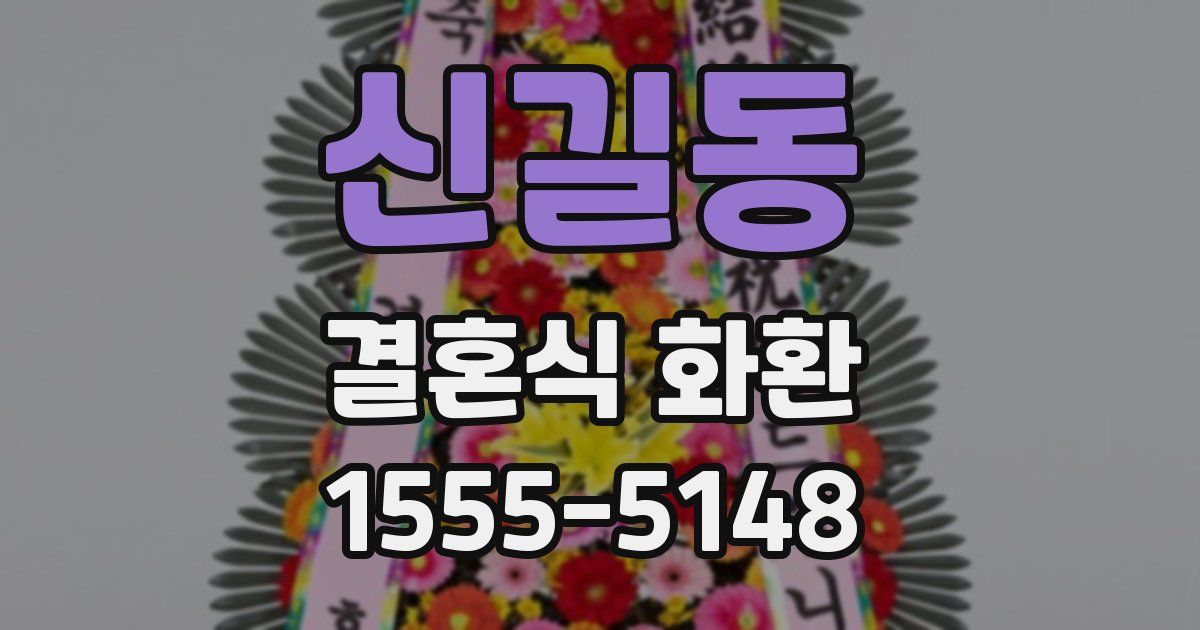 신길동 결혼식 화환