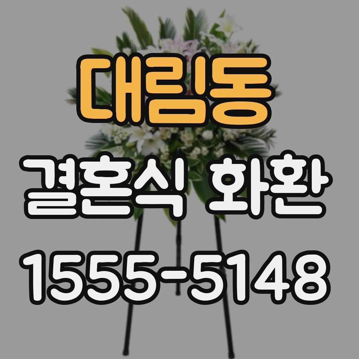 대림동 결혼식 화환 문구 작성이 어려울 때 참고할 표현