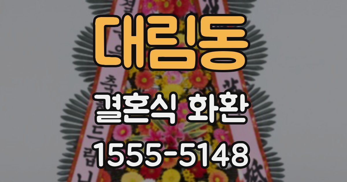 대림동 결혼식 화환