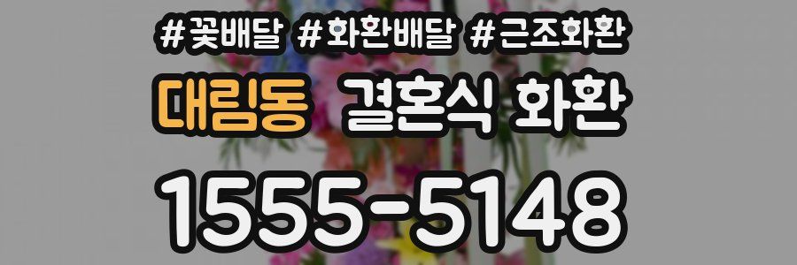 대림동 결혼식 화환