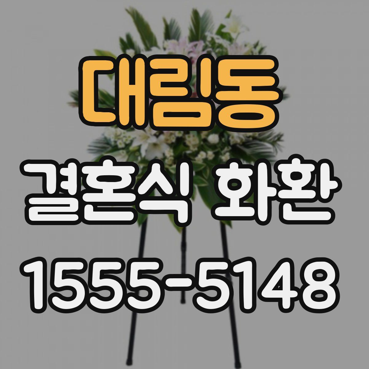 대림동 결혼식 화환