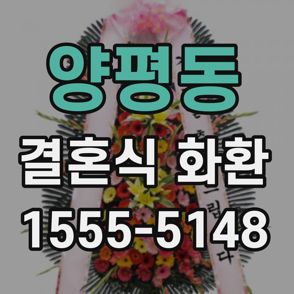 양평동 결혼식 화환