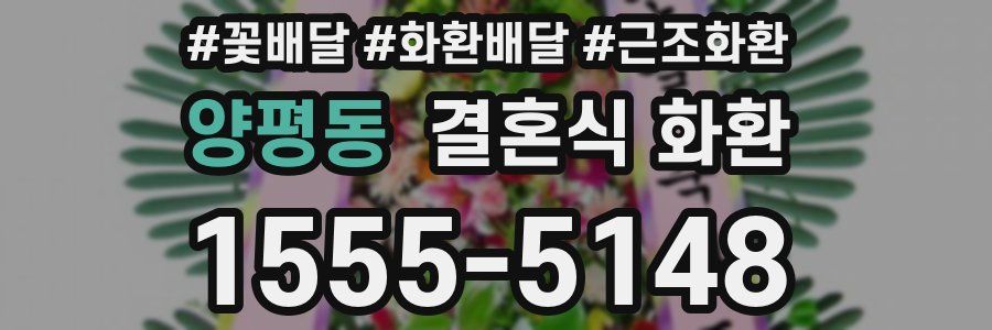 양평동 결혼식 화환