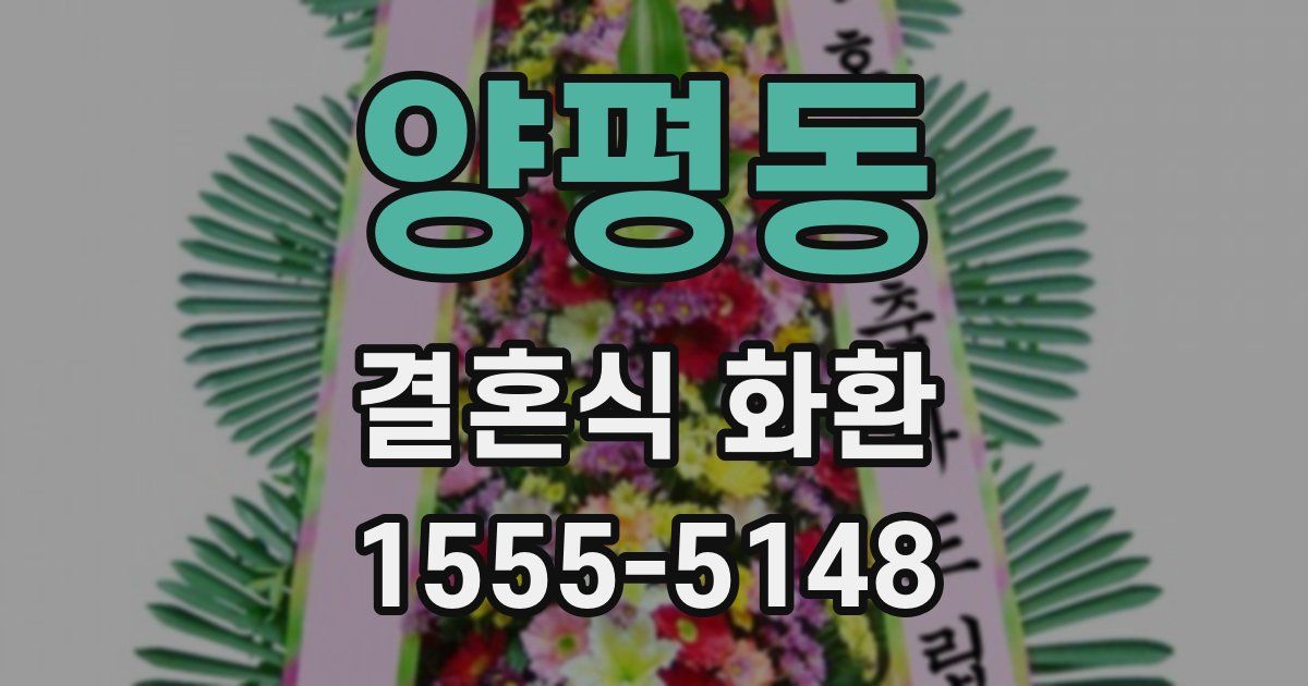 양평동 결혼식 화환