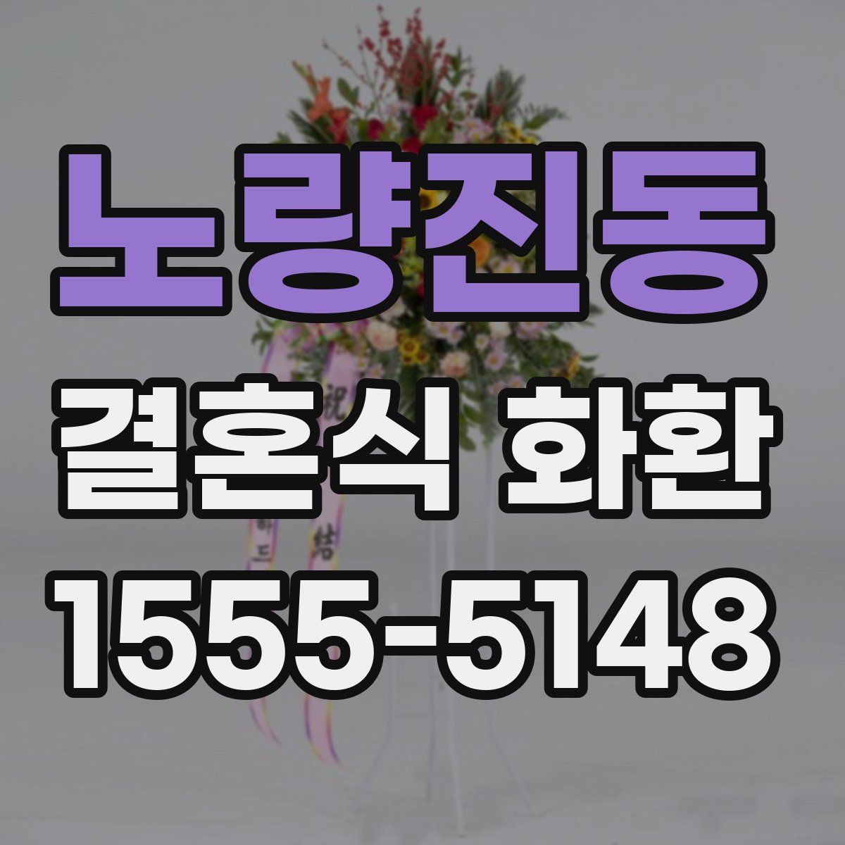 노량진동 결혼식 화환