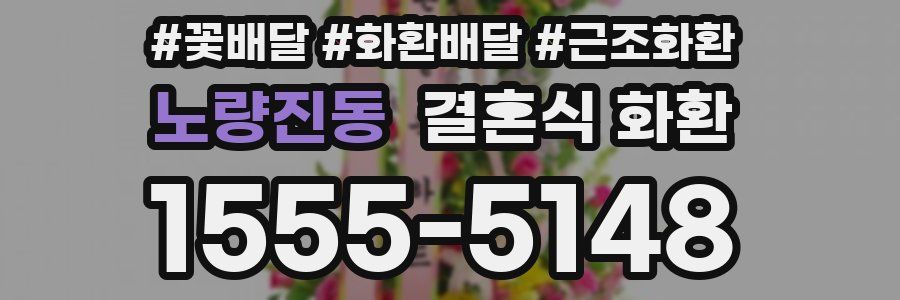 노량진동 결혼식 화환