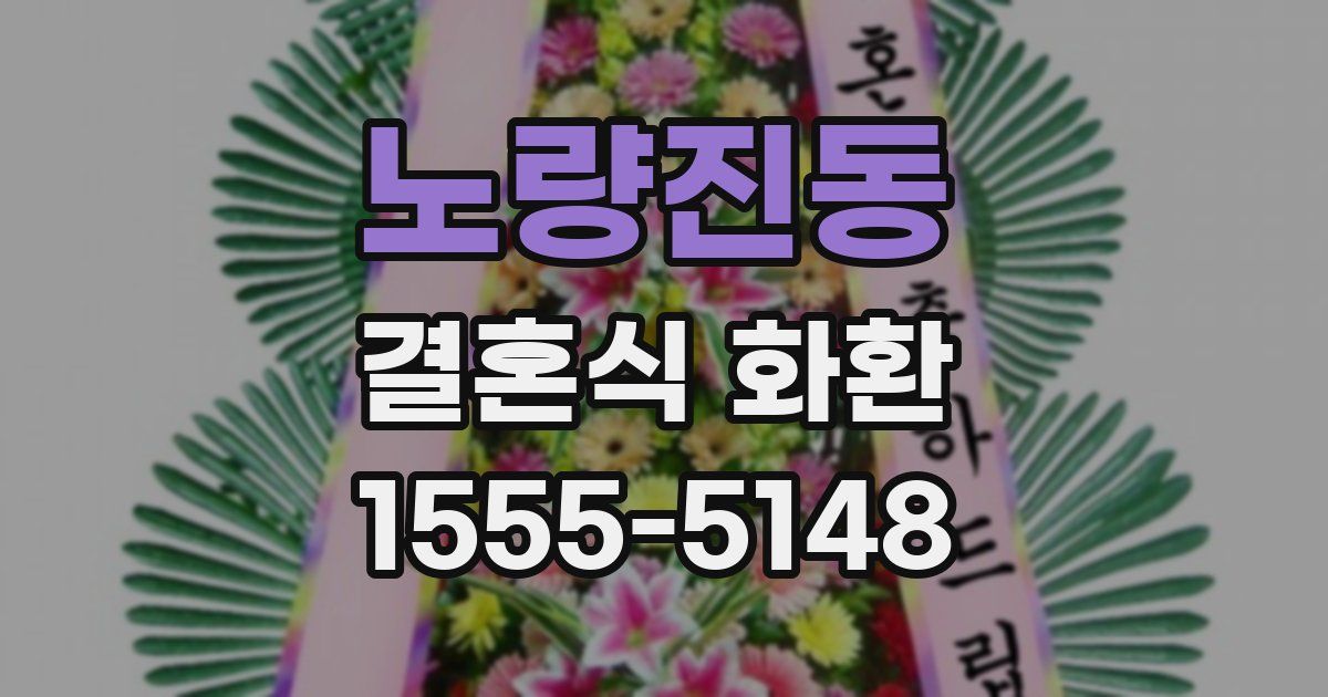 노량진동 결혼식 화환