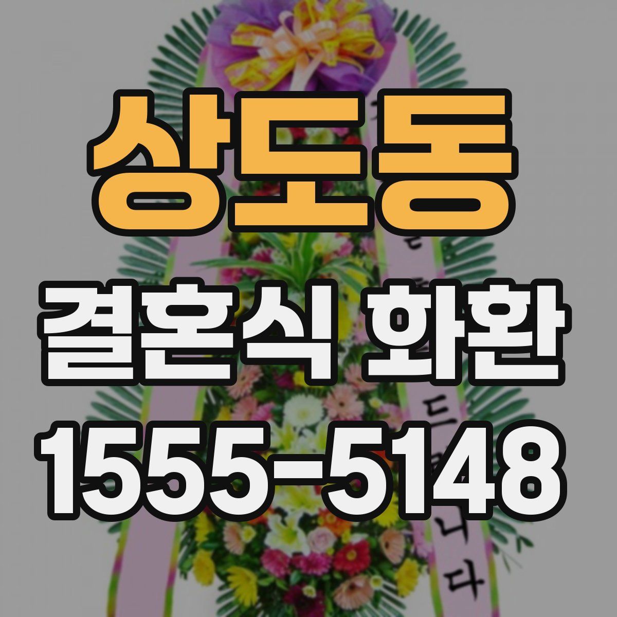 상도동 결혼식 화환