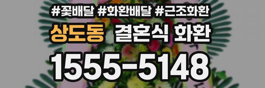 상도동 결혼식 화환