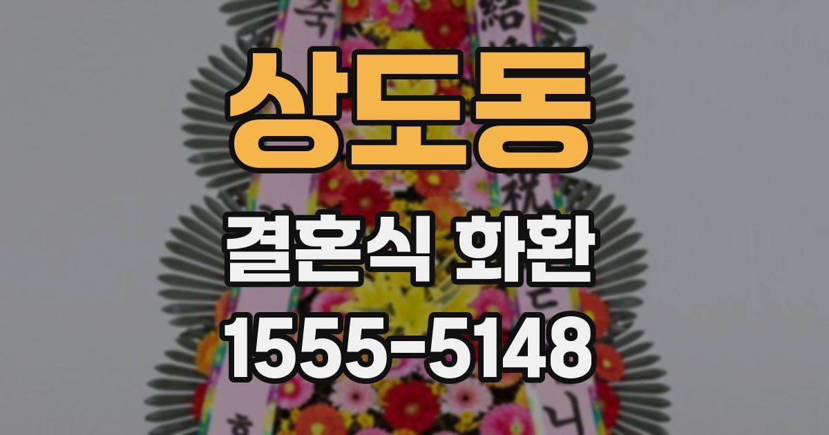 상도동 결혼식 화환