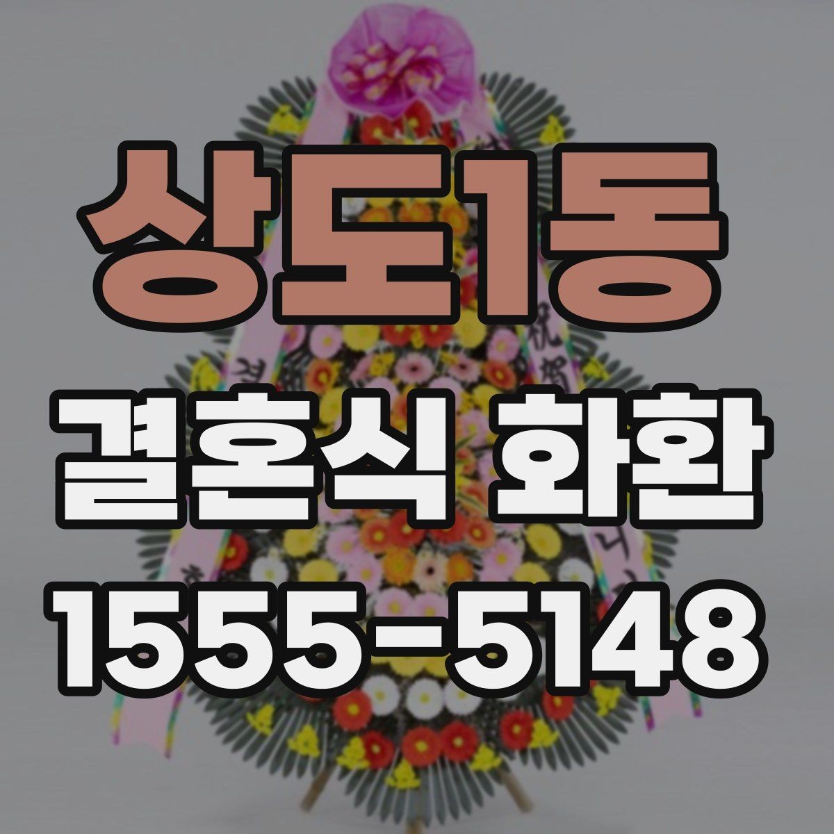 상도1동 결혼식 화환 비용 대비 만족도를 높이는 기준