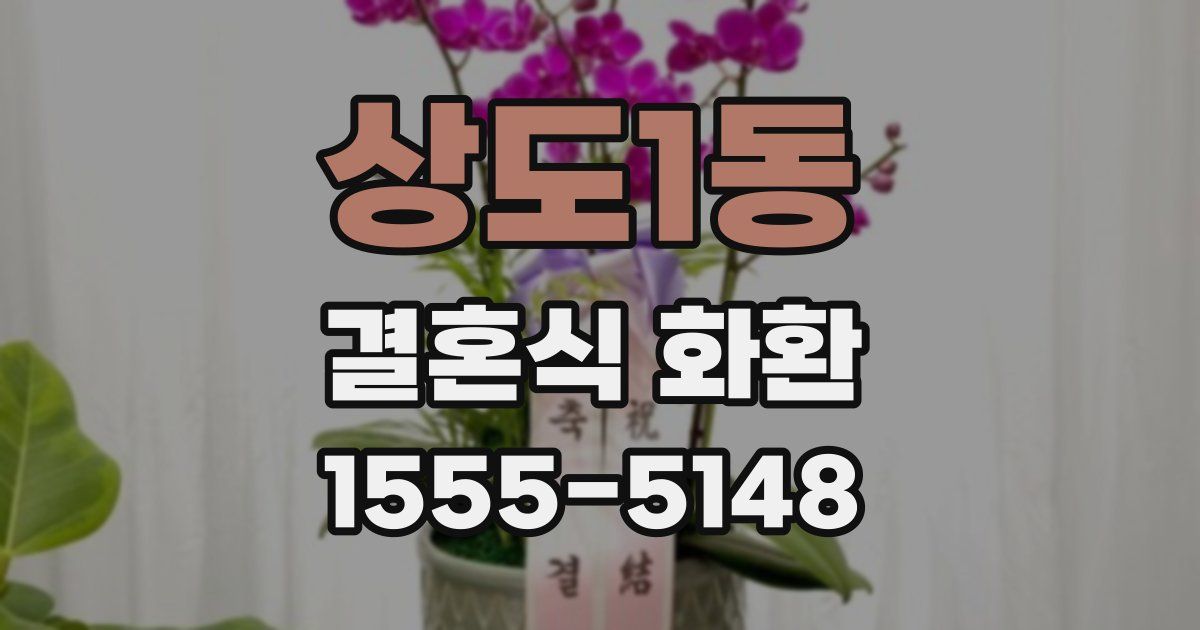 상도1동 결혼식 화환