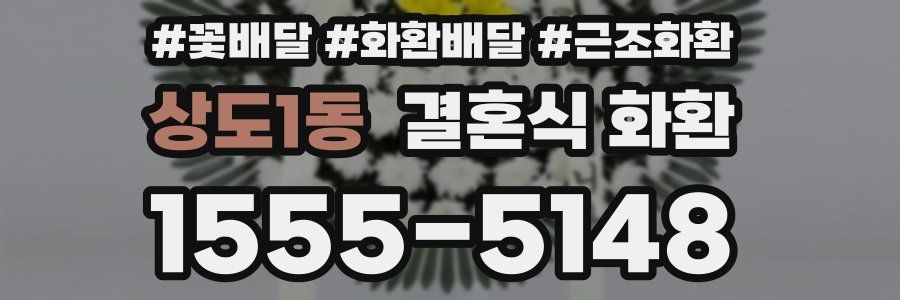 상도1동 결혼식 화환