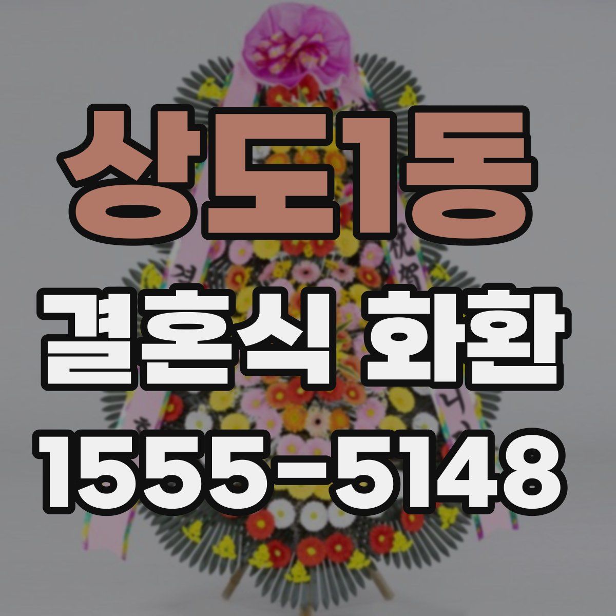 상도1동 결혼식 화환