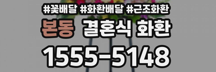 본동 결혼식 화환