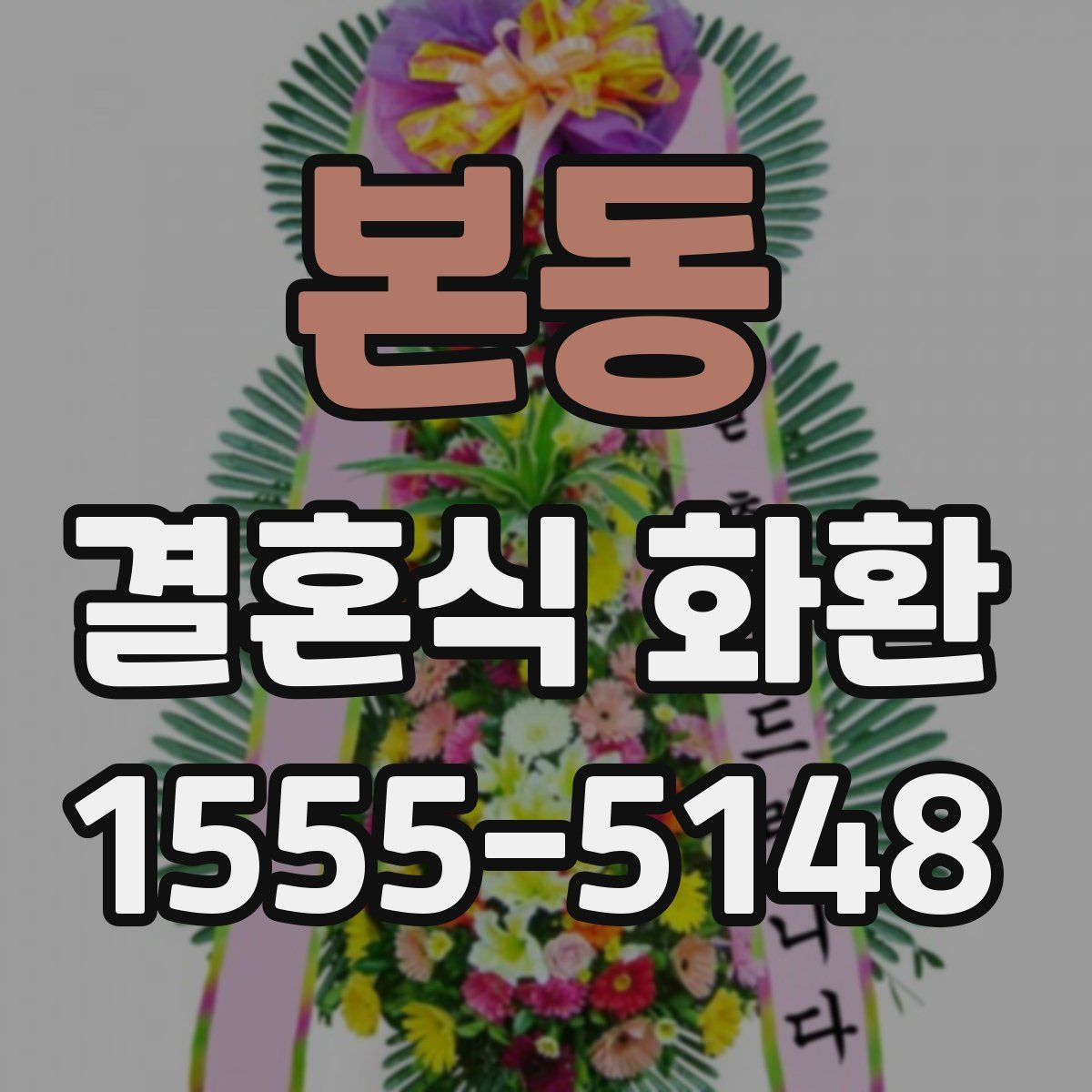 본동 결혼식 화환