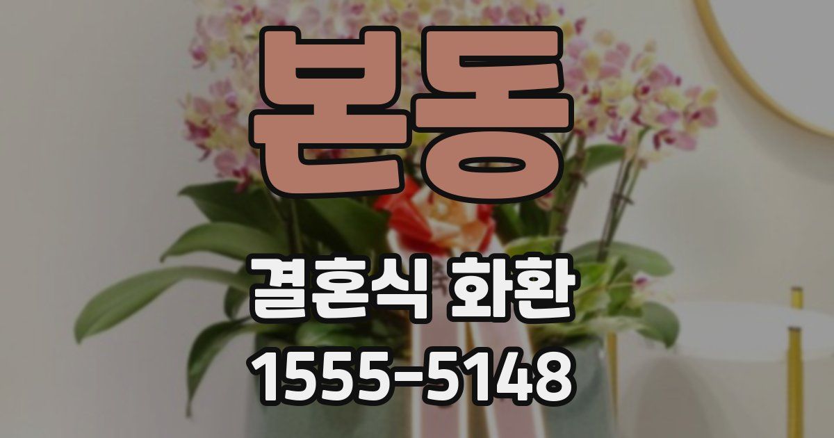 본동 결혼식 화환