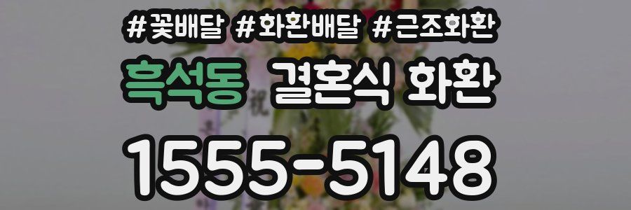 흑석동 결혼식 화환