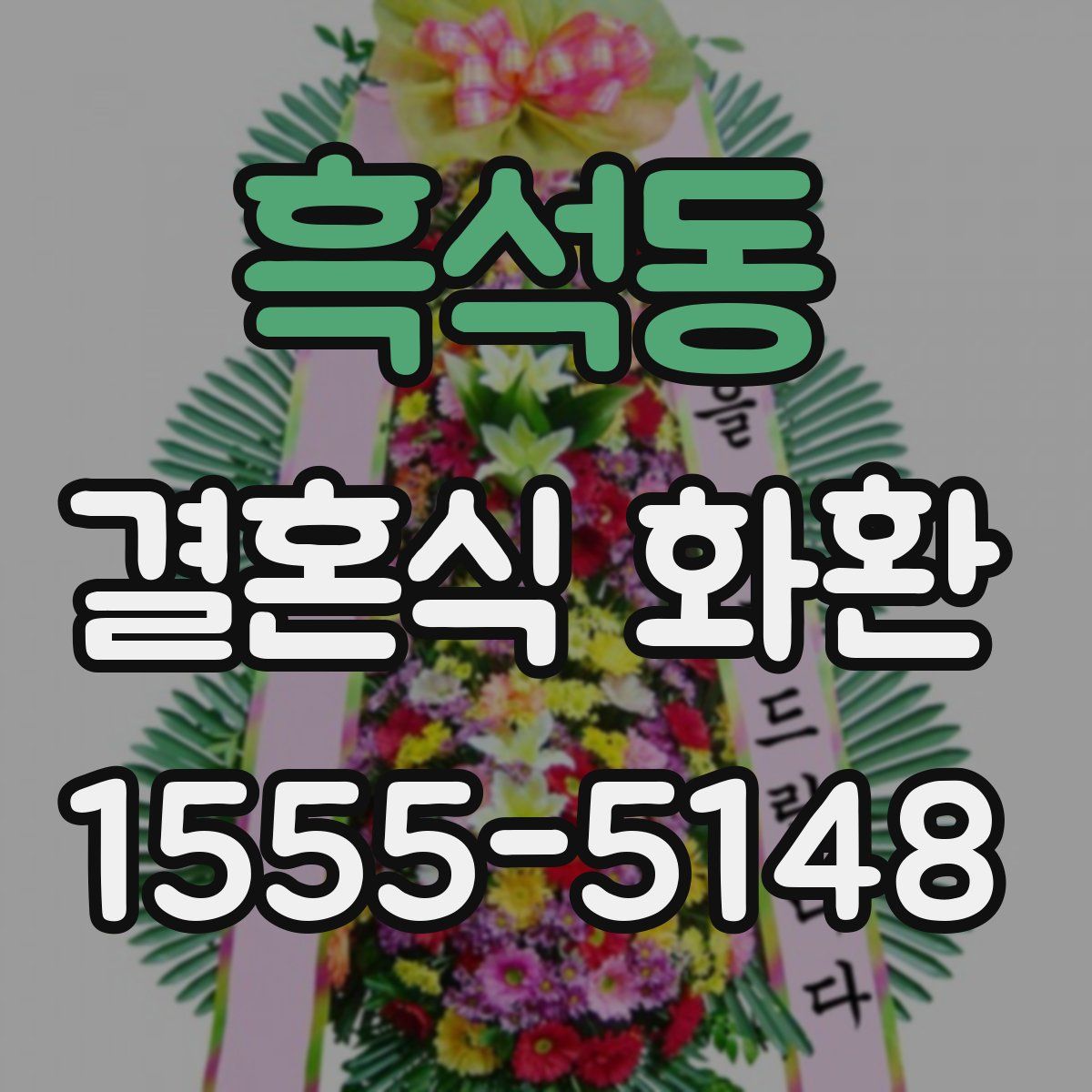 흑석동 결혼식 화환