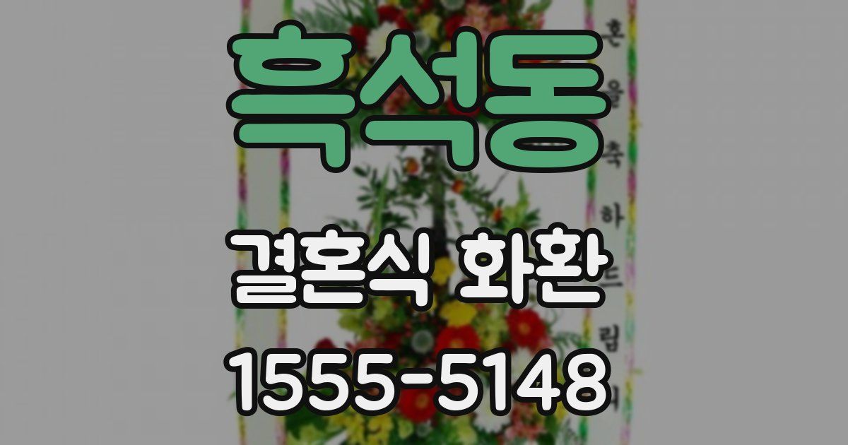 흑석동 결혼식 화환
