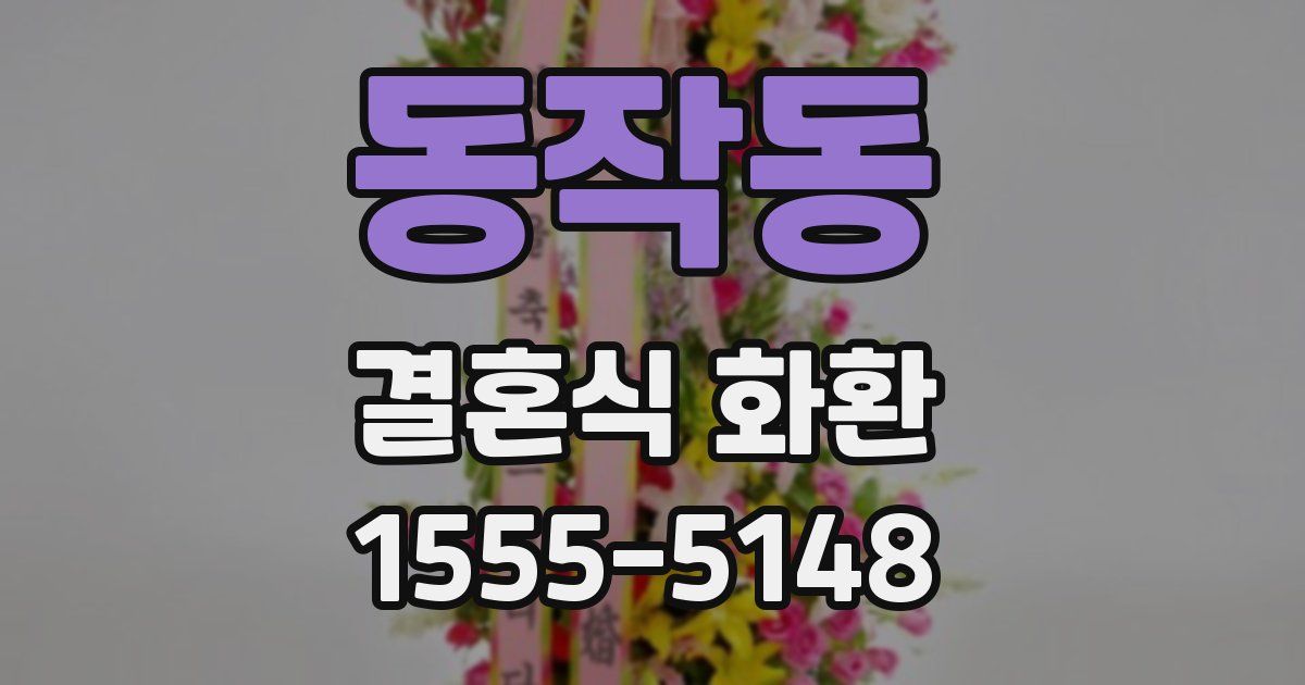 동작동 결혼식 화환