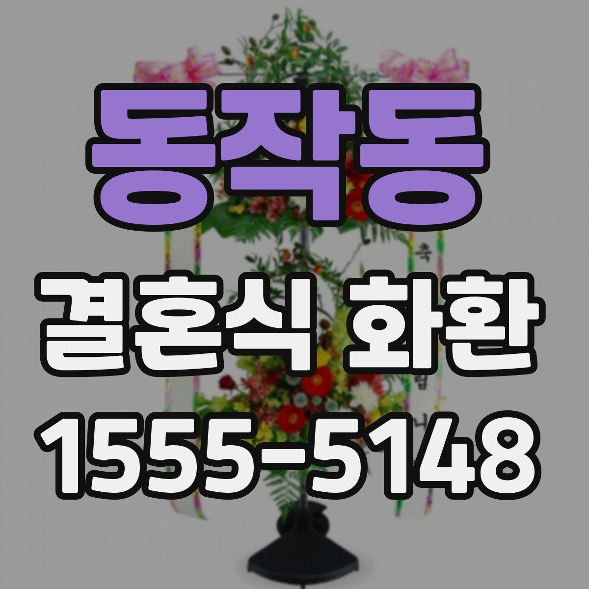 동작동 결혼식 화환