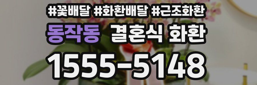 동작동 결혼식 화환