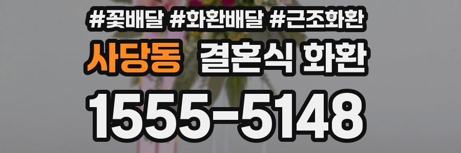 사당동 결혼식 화환