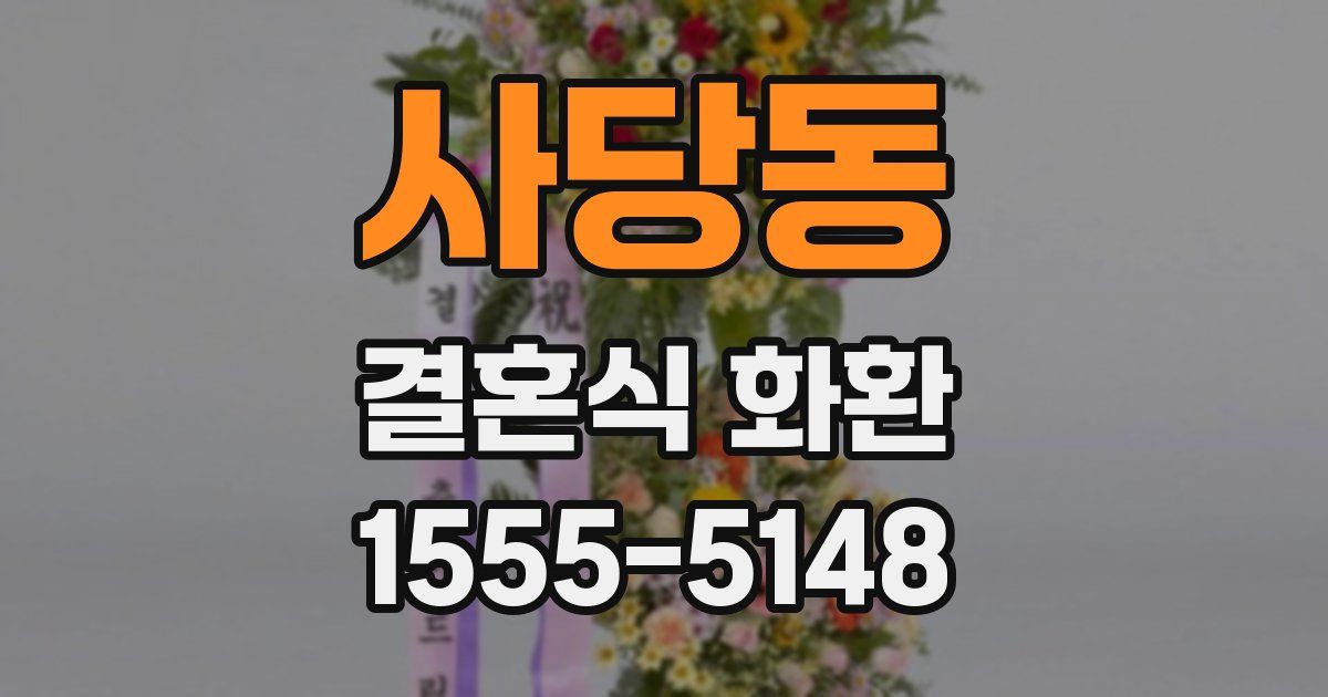 사당동 결혼식 화환