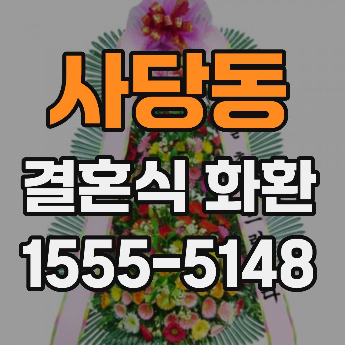 사당동 결혼식 화환