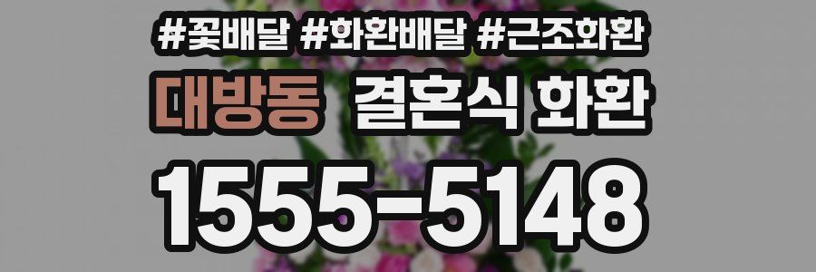 대방동 결혼식 화환