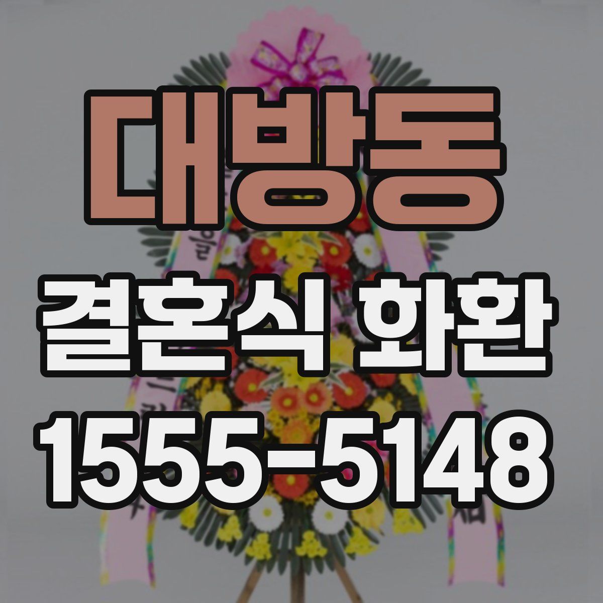 대방동 결혼식 화환
