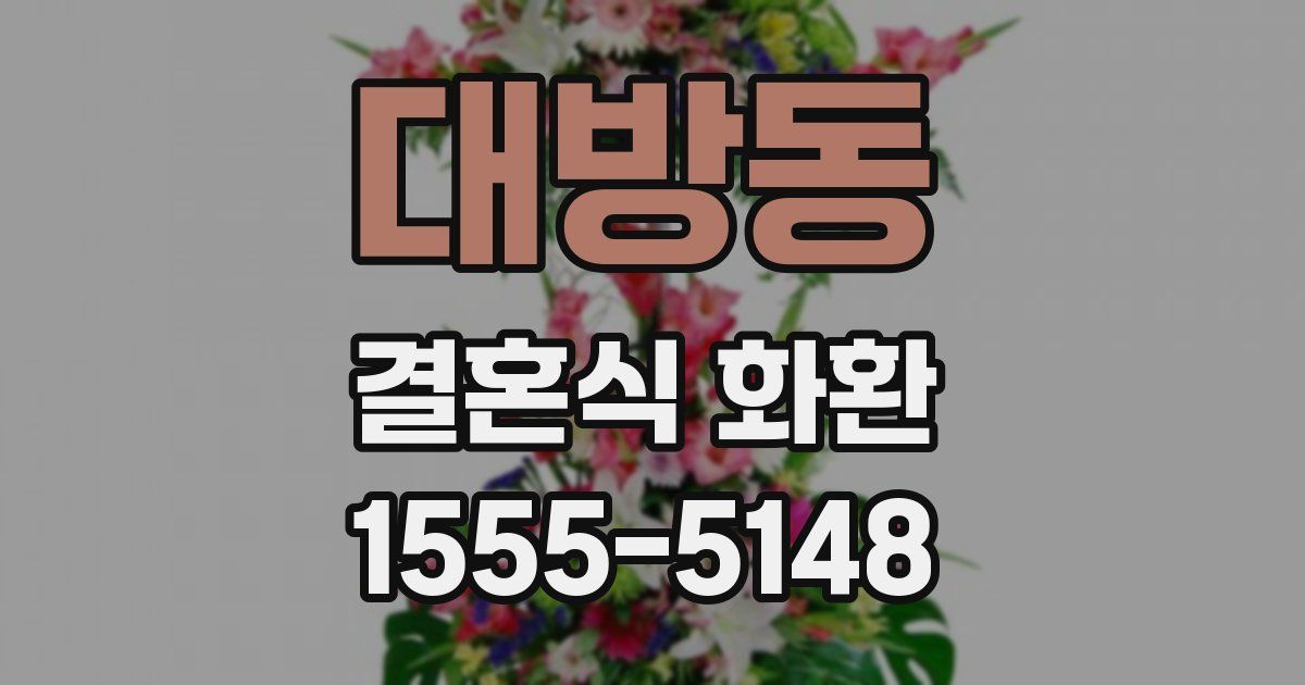 대방동 결혼식 화환