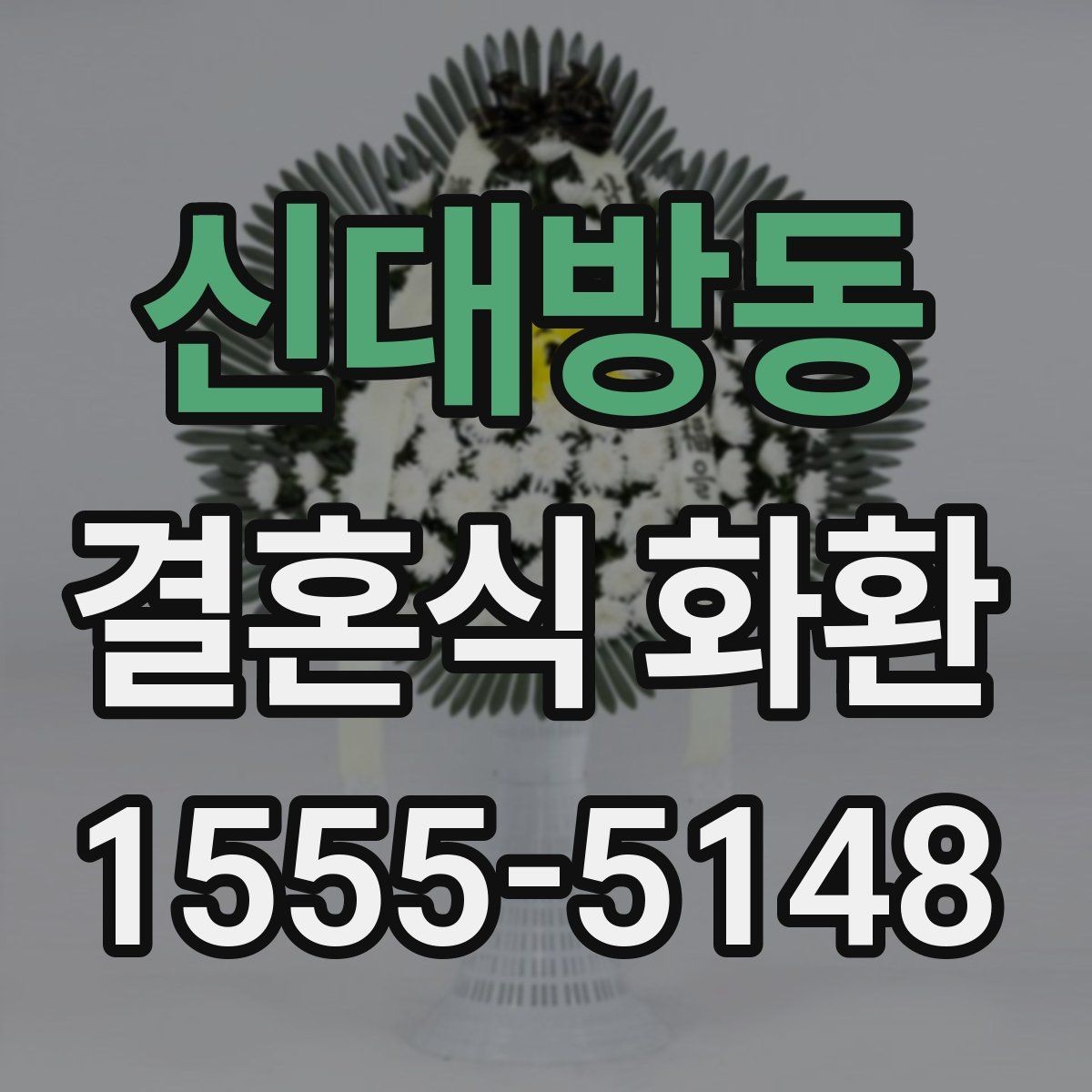 신대방동 결혼식 화환 예산별로 달라지는 구성 차이