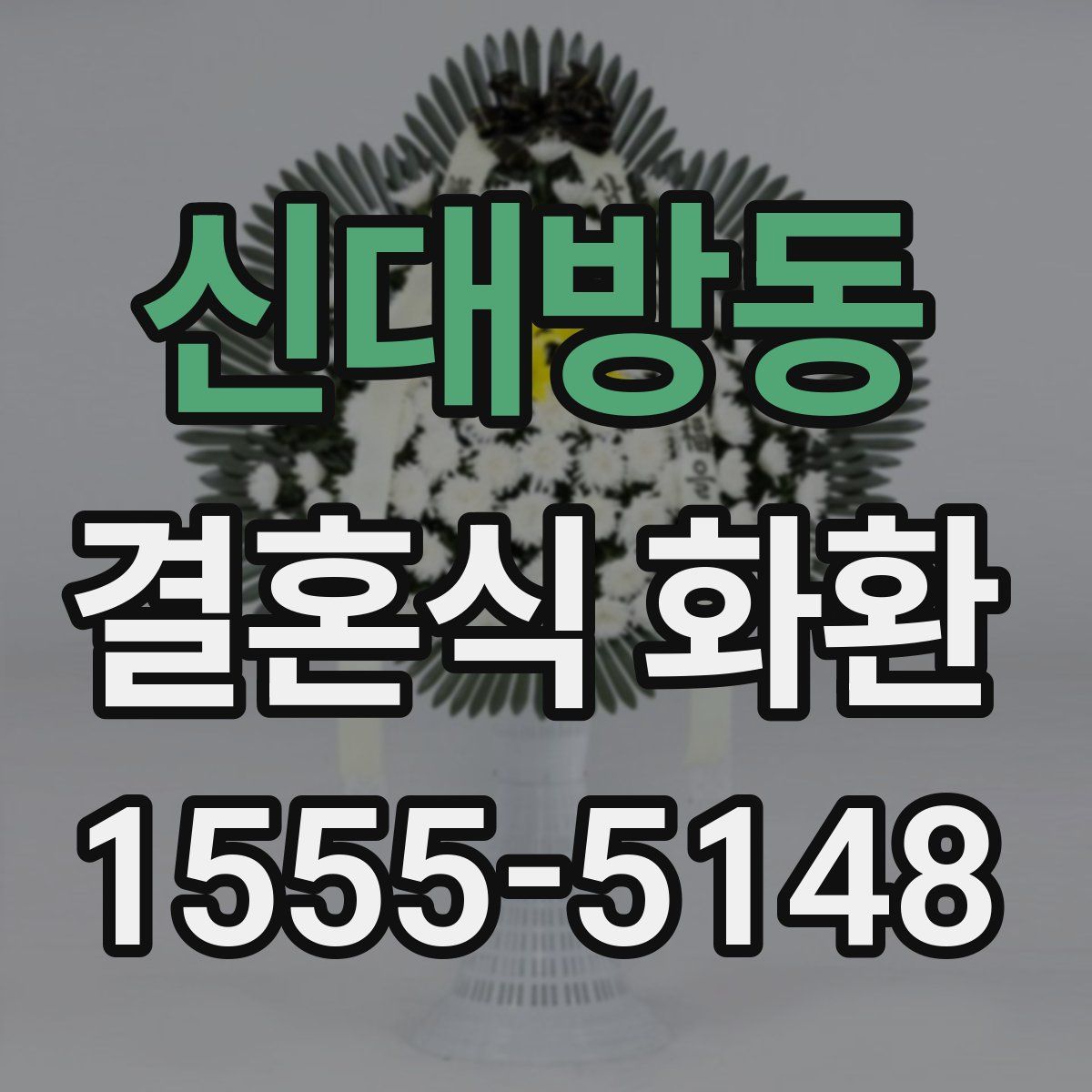 신대방동 결혼식 화환