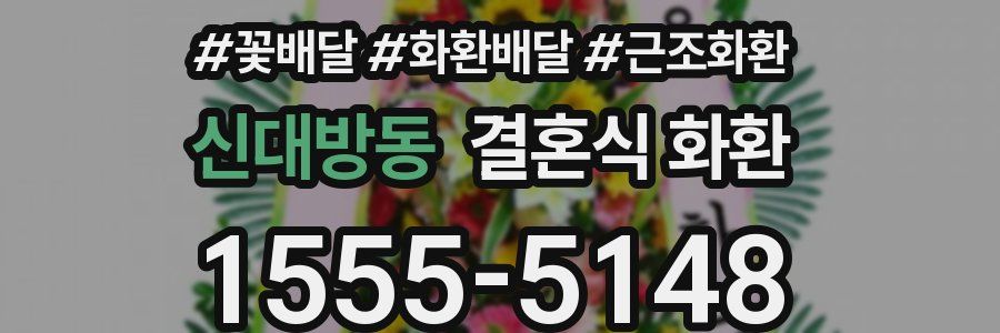신대방동 결혼식 화환