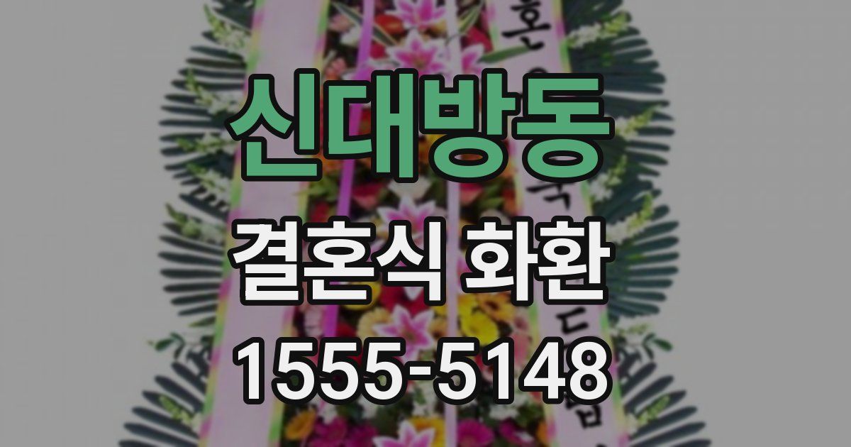 신대방동 결혼식 화환