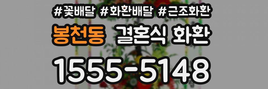 봉천동 결혼식 화환